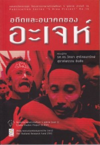 Image of อดีตและอนาคตของอะเจห์ / รศ.ดร.วิทยา สุจริตธนารักษ์ และ สุภาค์พรรณ ขันชัย