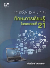 Image of การรู้สารสนเทศ : ทักษะการเรียนรู้ในศตวรรษที่ 21 / ปราโมทย์ เหลาลาภะ