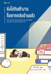 Image of ยังไม่ทันเข้างาน ก็อยากกลับบ้านแล้ว = I got a job, why is life so hard? / Jisu Won, เขียน ; ธัชชา ธีรปกณ์ชัย, แปล