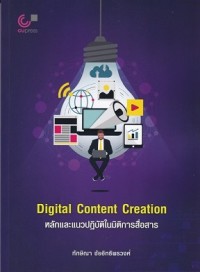 Image of Digital content creation : หลักและแนวปฏิบัติในมิติการสื่อสาร / ทักษิณา ชัยอิทธิพรวงศ์