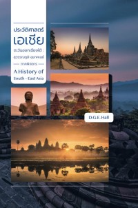 Image of ประวัติศาสตร์เอเชียตะวันออกเฉียงใต้ : สุวรรณภูมิ-อุษาคเนย์ภาคพิสดาร = A history of South-East Asia / ดี.จี.อี ฮอลล์ ; บรรณาธิการ: ชาญวิทย์ เกษตรศิริ ; คณะผู้แปล: ท่านผู้หญิงวรุณยุพา สนิทวงศ์ ณ อยุธยา ... [และคนอื่นๆ]