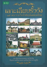 Image of เลาะเลียบรั้ววัง : 15 พระราชวังสำคัญในเมืองไทย / บุญชัย ใจเย็น