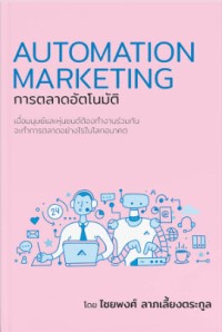 Image of การตลาดอัตโนมัติ = Automation marketing / ไชยพงศ์ ลาภเลี้ยงตระกูล