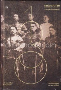 Image of กบฏ ร.ศ. 130 : การปฏิวัติครั้งแรกของไทย / เหรียญ ศรีจันทร์ และ เนตร พูนวิวัฒน์