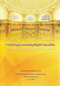 Image of การจัดหมู่ระบบหอสมุดรัฐสภาอเมริกัน = Library of Congress Classification System / รองศาสตราจารย์ระเบียบ สุภวิรี