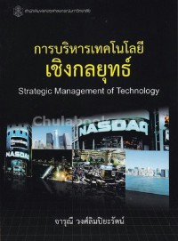 Image of การบริหารเทคโนโลยีเชิงกลยุทธ์ / จารุณี วงศ์ลิมปิยะรัตน์