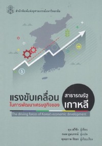 Image of แรงขับเคลื่อนในการพัฒนาเศรษฐกิจของสาธารณรัฐเกาหลี = The driving forces of Korea's economic development / มุน ฮวีซัง, ผู้เขียน ; กมล บุษบรรณ์, ผู้แปล ; พุทธกาล รัชธร, ผู้เรียบเรียง