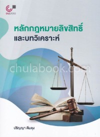 Image of หลักกฎหมายลิขสิทธิ์และบทวิเคราะห์ / ปริญญา ดีผดุง