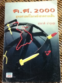 Image of ค.ศ.2000 : ยุทธศาสตร์โลกหลังสงครามเย็น / สุรชาติ บำรุงสุข