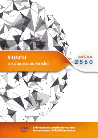 Image of รายงานการพัฒนาระบบราชการไทย ประจำปี พ.ศ.2560
