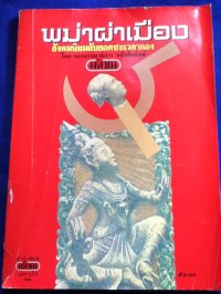Image of พม่าผ่าเมือง : สังคมนิยมลับยอดชะเวดากอง / โดย กองบรรณาธิการ หนังสือพิมพ์มติชน