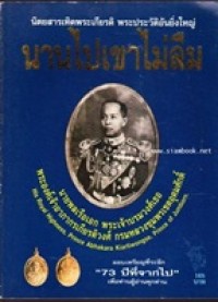 Image of นานไปเขาไม่ลืม : นิตยสารเทิดพระเกียรติ พระประวัติอันยิ่งใหญ่ นายพลเรือเอก พระเจ้าบรมวงศ์เธอ พระองค์เจ้าอาภากรเกียรติวงศ์ กรมหลวงชุมพรเขตอุดมศักดิ์