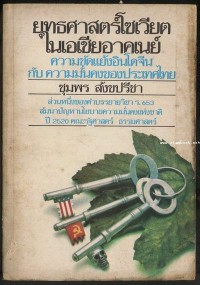 Image of ยุทธศาสตร์โซเวียตในเอเชียอาคเนย์ : ความขัดแย้งอินโดจีนกับความมั่นคงของประเทศไทย / ชุมพร สังขปรีชา
