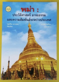 Image of พม่า : ภูมิหลังทางประวัติศาสตร์ / บุญเทียม พลายชมภู, เรียบเรียง ; บรรณาธิการ: ดนัย ไชยโยธา