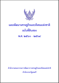 Image of แผนพัฒนาเศรษฐกิจและสังคมแห่งชาติ ฉบับที่ 12 พ.ศ.2560-2564