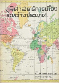 Image of ภูมิศาสตร์การเมืองระหว่างประเทศ / รวบรวมและเรียบเรียงโดย อ. สายสุวรรณ