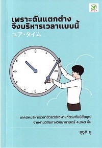 Image of เพราะฉันแตกต่าง จึงบริหารเวลาแบบนี้ / ผู้เขียน Yu Suzuki ; ผู้แปล เกวลิน ลิขิตวิทยาวุฒิ