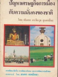 Image of ปัญหาเศรษฐกิจการเมืองกับความมั่นคงของชาติ / ชินวุธ สุนทรสีมะ