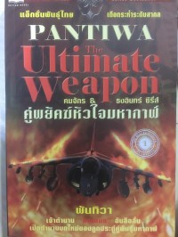 Image of คู่พยัคฆ์หัวใจมหากาฬ = The Ultimate Weapon / พันทิวา