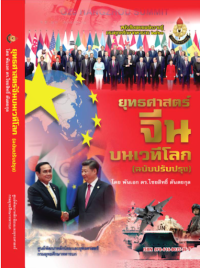 Image of ยุทธศาสตร์จีนบนเวทีโลก (ฉบับปรับปรุง) / พันเอก ดร.ไชยสิทธิ์ ตันตยกุล