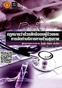 Image of กฎหมายว่าด้วยสิทธิของผู้ป่วยและการจัดทำบริการทางด้านสุขภาพ